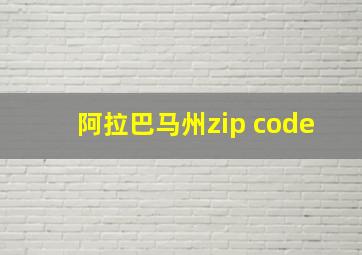 阿拉巴马州zip code